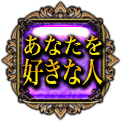 あなたを好きな人