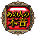 あの人の本音