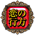 恋の行方