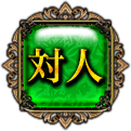 対人