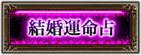 結婚運命占
