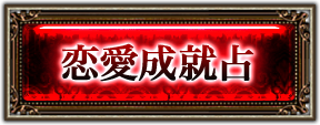 恋愛成就占