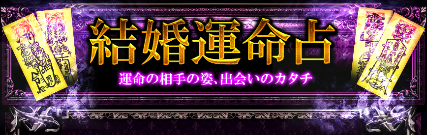 結婚運命占　運命の相手の姿、出会いのカタチ