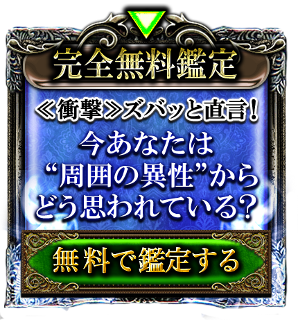 完全無料鑑定　≪衝撃≫ズバッと直言！　今あなたは“周囲の異性”からどう思われている？ 無料で鑑定する