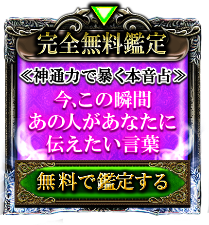 完全無料鑑定　≪神通力で暴く本音占≫　今、この瞬間あの人があなたに伝えたい言葉　無料で鑑定する