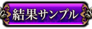 結果サンプル