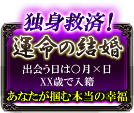 独身救済!　運命の結婚　出会う日は○月×日XX歳で入籍　あなたが掴む本当の幸福