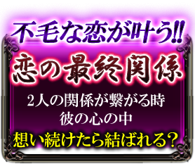 不毛の恋が叶う!!　恋の最終関係　2人の関係が繋がる時彼の心の中　思い続けたら結ばれる？
