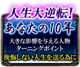 人生大逆転!　あなたの10年　大きな影響を与える人物ターニングポイント　後悔しない人生を送るために