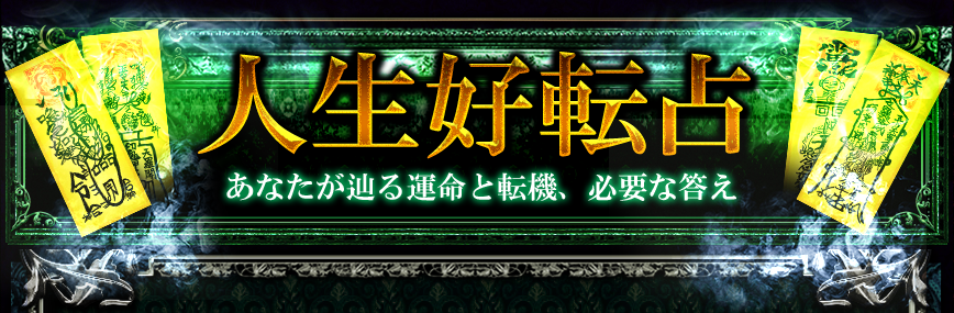 人生好転占　あなたが辿る運命と転機、必要な答え