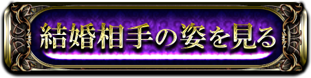 結婚相手の姿を見る