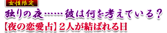 独りの夜……彼は何を考えている？【夜の恋愛占】２人が結ばれる日