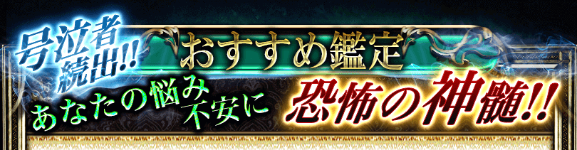 号泣者続出!!　おすすめ鑑定　あなたの悩み不安に恐怖の神髄！！