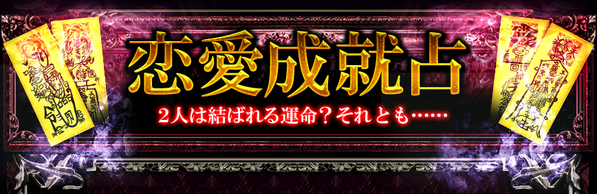 恋愛成就占　２人は結ばれる運命？それとも……