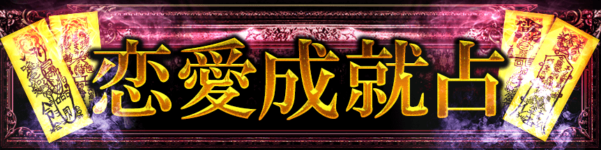 恋愛成就占