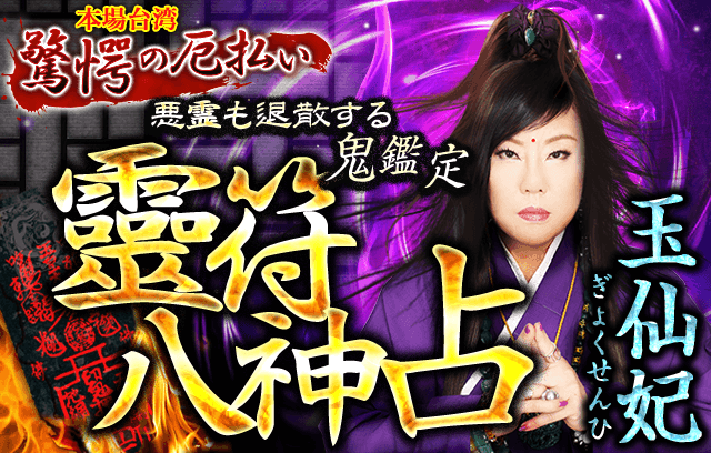 本場台湾驚愕の厄払い　悪霊も退散する鬼鑑定　霊符八神占い　玉仙妃ぎょくせんひ