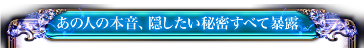 あの人の本音、隠したい秘密すべて暴露