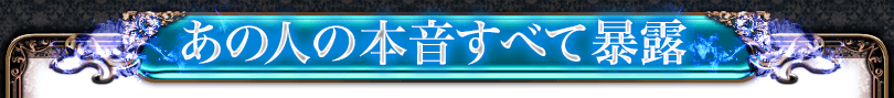 あの人の本音すべて暴露