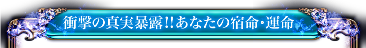 衝撃の真実暴露!!あなたの宿命・運命