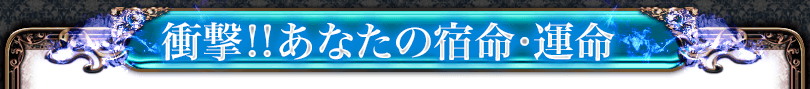 衝撃!!あなたの宿命・運命