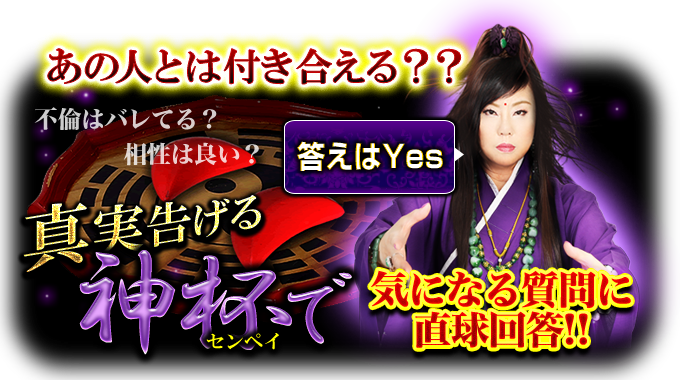あの人とは付き合える？？　不倫はバレてる？　相性は良い？　答えはYES　神杯で気になる質問に直球回答！！