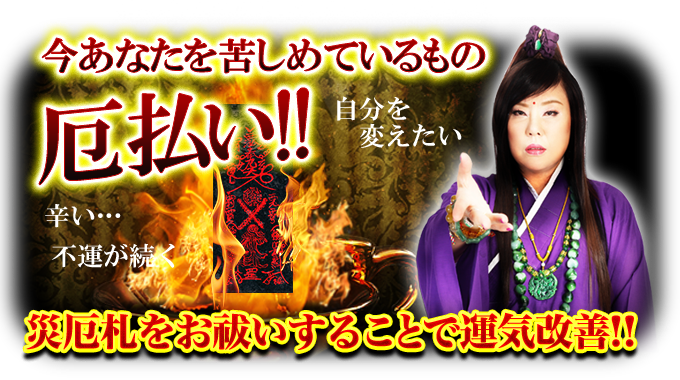 今あなたを苦しめているもの厄払い！！　自分を変えたい　辛い……不運が続く　災厄札をお祓いすることで運気改善