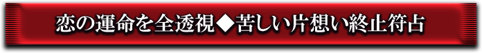 恋の運命を全透視◆苦しい片想い終止符占
