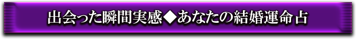 出会った瞬間実感◆あなたの結婚運命占