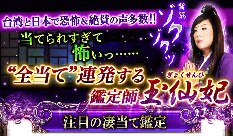 台湾と日本で恐怖＆絶賛の声多数!!　当てられすぎ怖いっ……　”全当て”連発する鑑定師玉仙妃　注目の凄当て鑑定